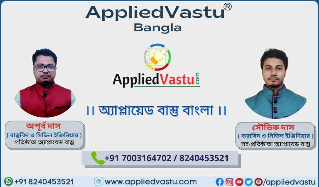 AppliedVastu Bangla - Vastu Shastra In Bengali- Vastu Bangla
